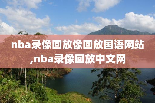 nba录像回放像回放国语网站,nba录像回放中文网