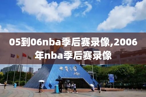 05到06nba季后赛录像,2006年nba季后赛录像