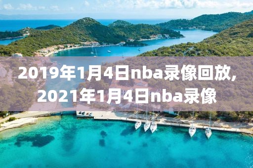 2019年1月4日nba录像回放,2021年1月4日nba录像