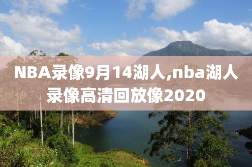 NBA录像9月14湖人,nba湖人录像高清回放像2020