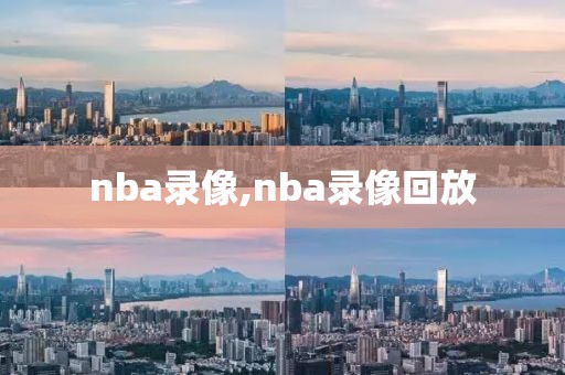 nba录像,nba录像回放