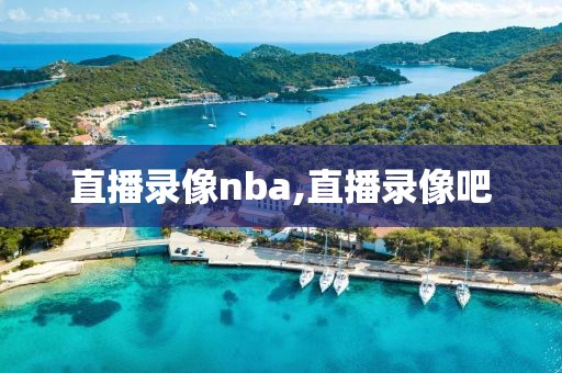 直播录像nba,直播录像吧