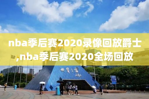 nba季后赛2020录像回放爵士,nba季后赛2020全场回放