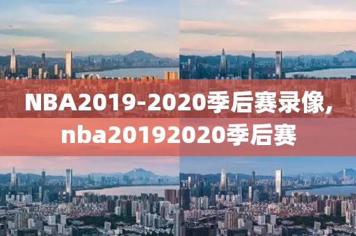 NBA2019-2020季后赛录像,nba20192020季后赛