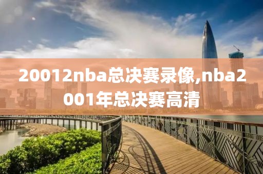 20012nba总决赛录像,nba2001年总决赛高清