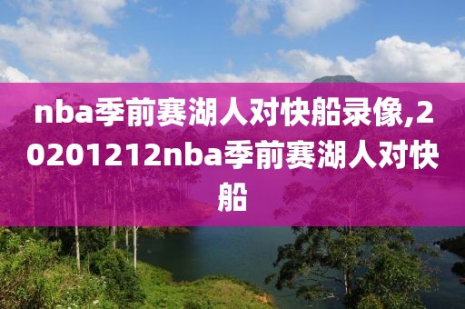 nba季前赛湖人对快船录像,20201212nba季前赛湖人对快船