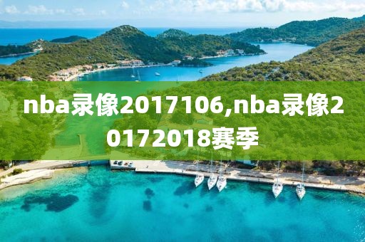 nba录像2017106,nba录像20172018赛季