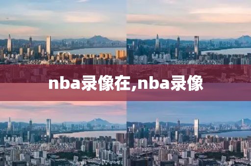 nba录像在,nba录像