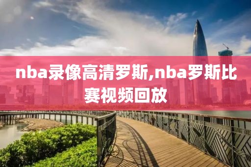 nba录像高清罗斯,nba罗斯比赛视频回放