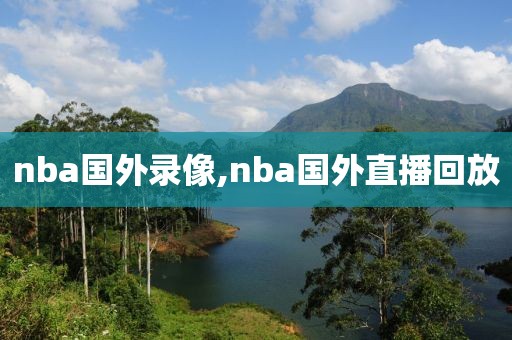 nba国外录像,nba国外直播回放