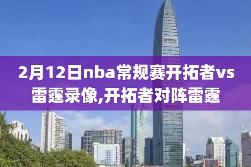 2月12日nba常规赛开拓者vs雷霆录像,开拓者对阵雷霆