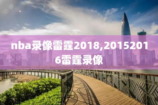 nba录像雷霆2018,20152016雷霆录像