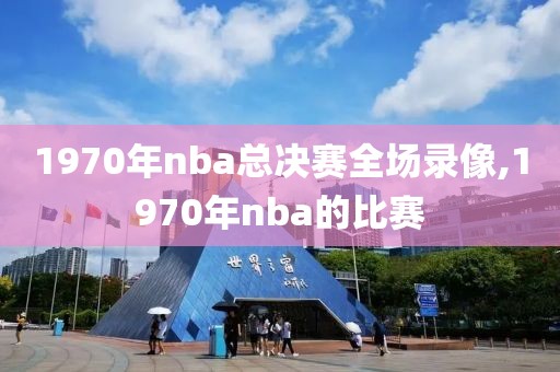 1970年nba总决赛全场录像,1970年nba的比赛