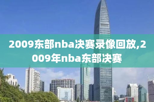 2009东部nba决赛录像回放,2009年nba东部决赛