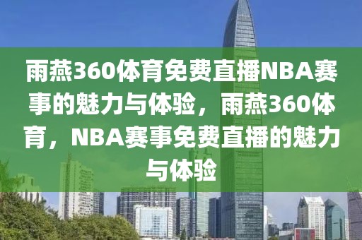 雨燕360体育免费直播NBA赛事的魅力与体验，雨燕360体育，NBA赛事免费直播的魅力与体验