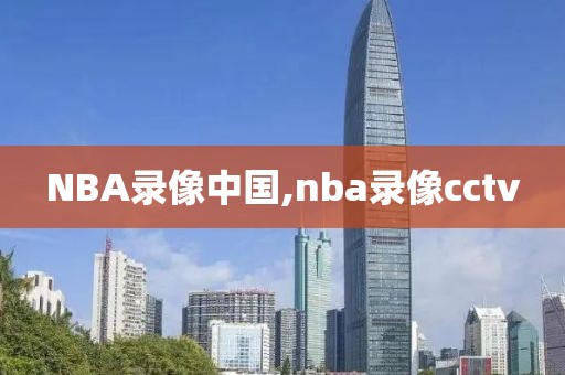 NBA录像中国,nba录像cctv