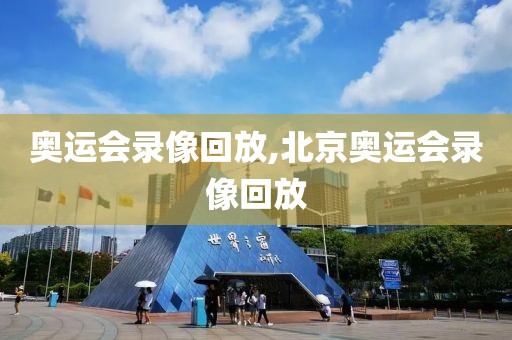 奥运会录像回放,北京奥运会录像回放