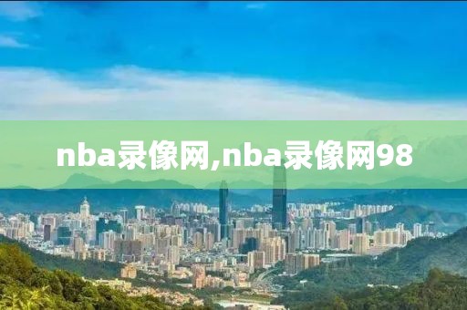 nba录像网,nba录像网98