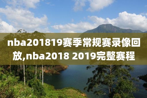 nba201819赛季常规赛录像回放,nba2018 2019完整赛程
