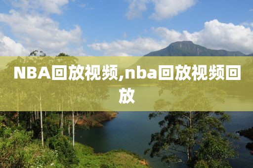 NBA回放视频,nba回放视频回放