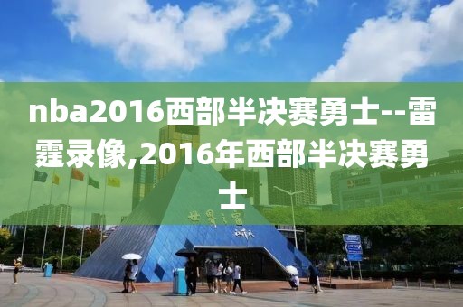 nba2016西部半决赛勇士--雷霆录像,2016年西部半决赛勇士