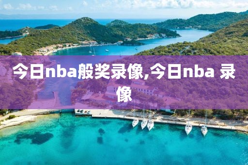 今日nba般奖录像,今日nba 录像
