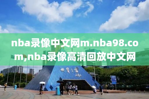 nba录像中文网m.nba98.com,nba录像高清回放中文网