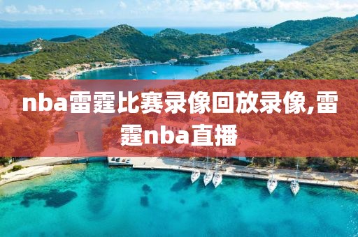 nba雷霆比赛录像回放录像,雷霆nba直播