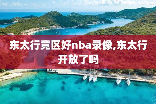 东太行竟区好nba录像,东太行开放了吗