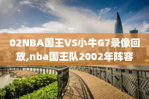 02NBA国王VS小牛G7录像回放,nba国王队2002年阵容