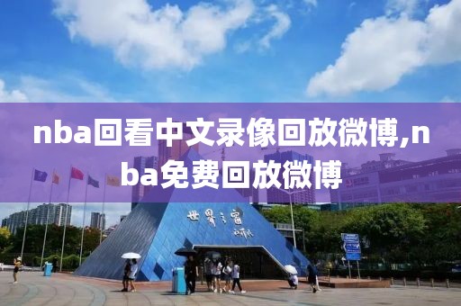 nba回看中文录像回放微博,nba免费回放微博