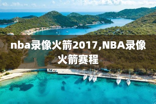 nba录像火箭2017,NBA录像火箭赛程