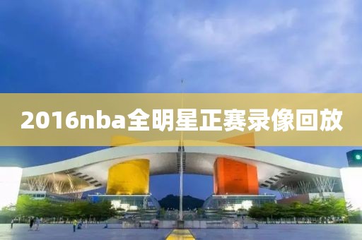 2016nba全明星正赛录像回放