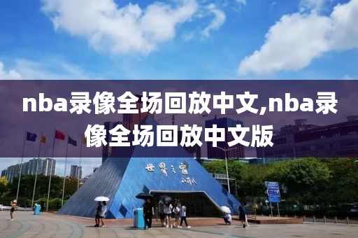 nba录像全场回放中文,nba录像全场回放中文版