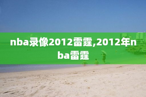 nba录像2012雷霆,2012年nba雷霆