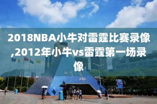 2018NBA小牛对雷霆比赛录像,2012年小牛vs雷霆第一场录像