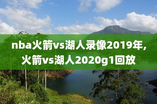 nba火箭vs湖人录像2019年,火箭vs湖人2020g1回放