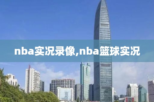 nba实况录像,nba篮球实况