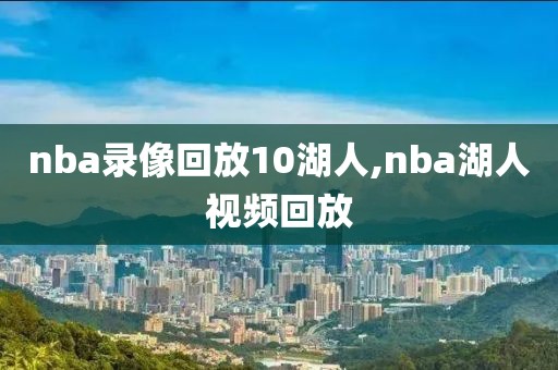 nba录像回放10湖人,nba湖人视频回放