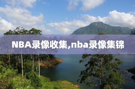 NBA录像收集,nba录像集锦