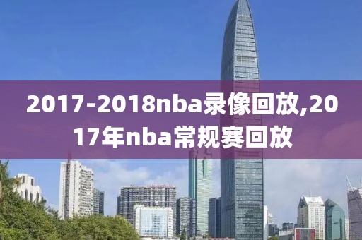 2017-2018nba录像回放,2017年nba常规赛回放