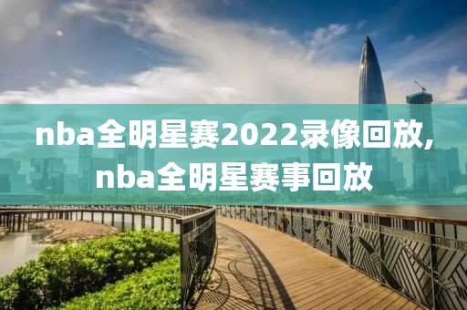 nba全明星赛2022录像回放,nba全明星赛事回放