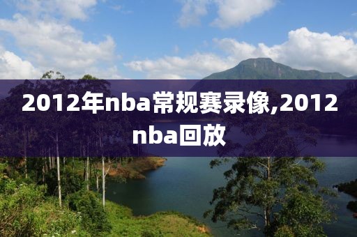 2012年nba常规赛录像,2012nba回放