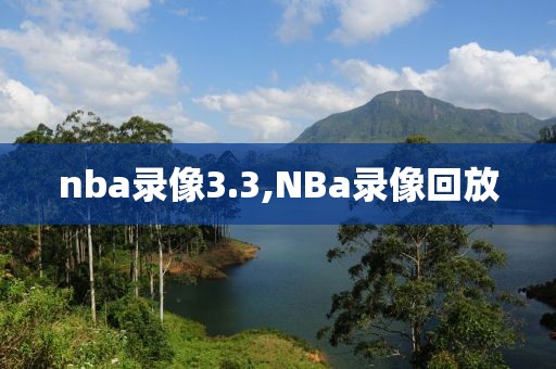 nba录像3.3,NBa录像回放