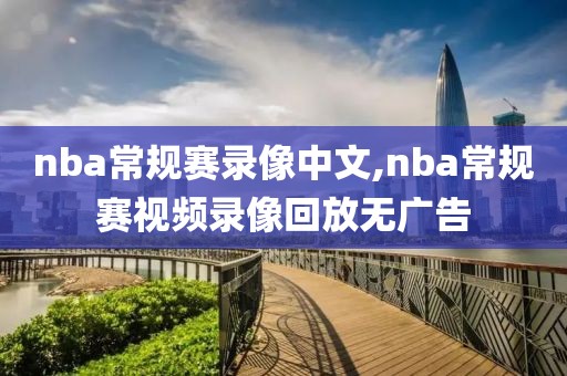 nba常规赛录像中文,nba常规赛视频录像回放无广告