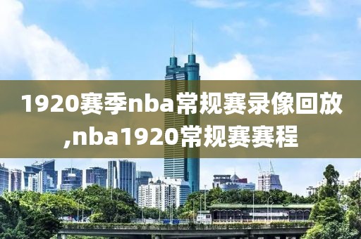 1920赛季nba常规赛录像回放,nba1920常规赛赛程