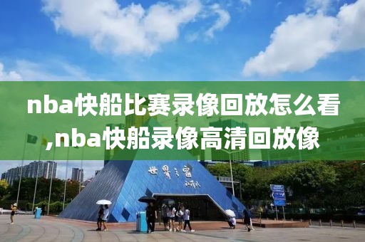 nba快船比赛录像回放怎么看,nba快船录像高清回放像