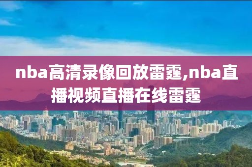 nba高清录像回放雷霆,nba直播视频直播在线雷霆