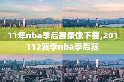 11年nba季后赛录像下载,201112赛季nba季后赛