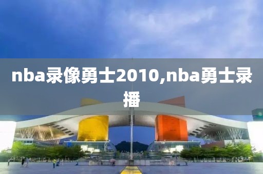 nba录像勇士2010,nba勇士录播